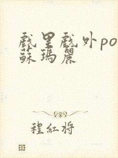 戏里戏外po 苏玛丽