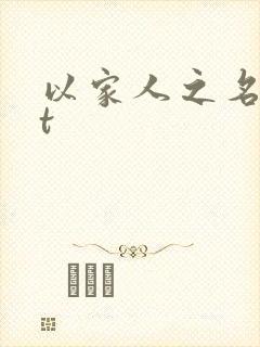 以家人之名txt