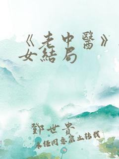 《老中医》无脉女结局