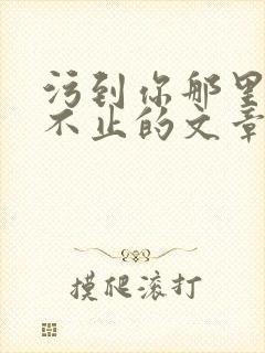 污到你那里滴水不止的文章