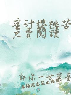 蜜汁樱桃苦咖啡免费阅读