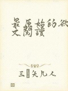 最原始的欲望全文阅读