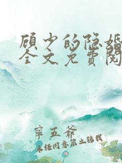 顾少的隐婚罪妻全文免费阅读