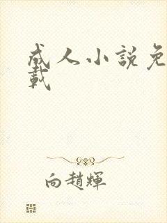 成人小说免费下载