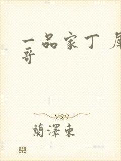 一品家丁 犀利哥