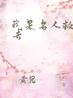 我是名人救我出去