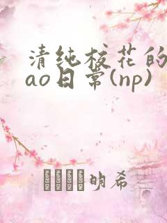 清纯校花的被cao日常(np)