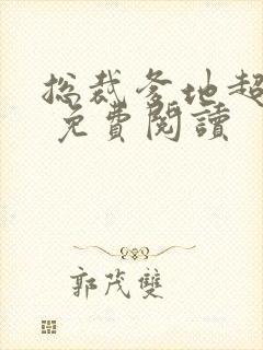 总裁爹地超给力 免费阅读