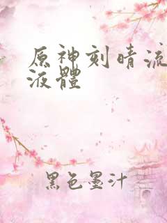 原神刻晴流白色液体