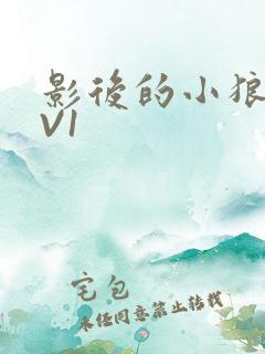 影后的小狼狗1V1