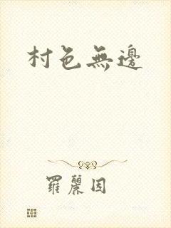 村色无边