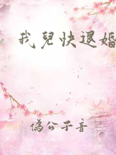 我儿快退婚小说