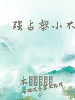 强占黎小不