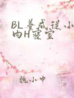 BL养成从小被肉H寝室