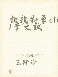 相亲对象c1v1李文诚