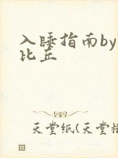 入睡指南by卡比丘