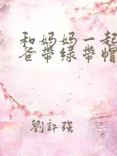 和妈妈一起给爸爸带绿带帽子