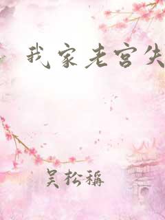 我家老宫失忆了
