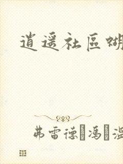 逍遥社区蝴蝶谷