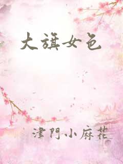 大旗女色