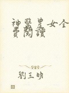 神医农女全文免费阅读