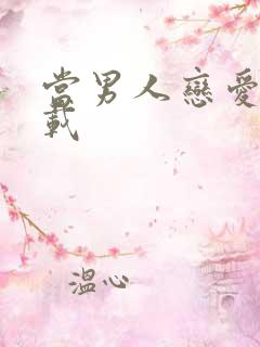 当男人恋爱时下载