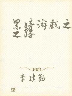 黑暗游戏之成神之路