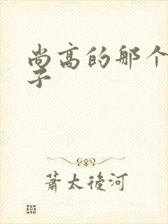 尚高的那个臭小子