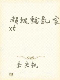 超级轮乱家庭txt