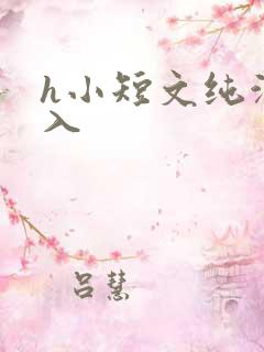 h小短文纯洁勿入