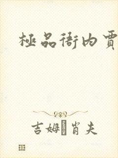 极品衙内贾宝玉