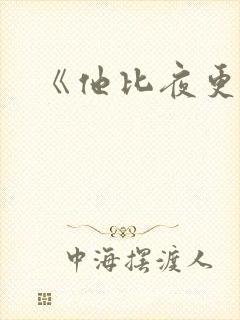 《他比夜更黑》