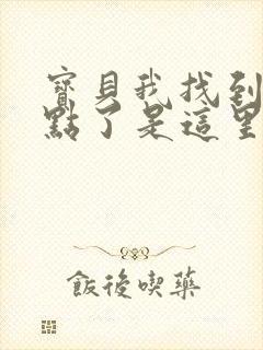 宝贝我找到你的点了是这里