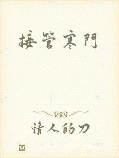 接管寒门