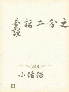 童话二分之一小说