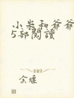 小米和爷爷1至5部阅读