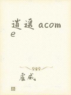 逍遥 acome