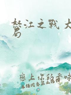 怒江之战 大结局