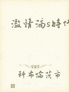 滥情滴s时代