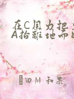 在C用力把桌腿A抬离地面时小说