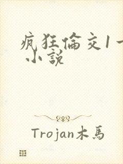 疯狂伦交1一6 小说
