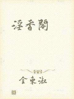 淫香阁