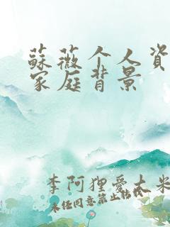 苏薇个人资料及家庭背景