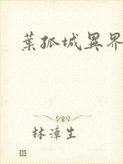 叶孤城异界逍遥