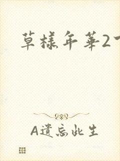 草样年华2下载