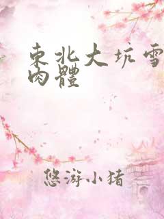 东北大坑雪白的肉体