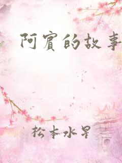 阿宾的故事下载