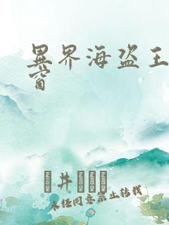 异界海盗王无弹窗