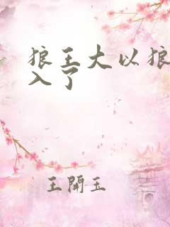 狼王大以狼身进入了