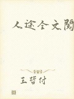 人途全文阅读